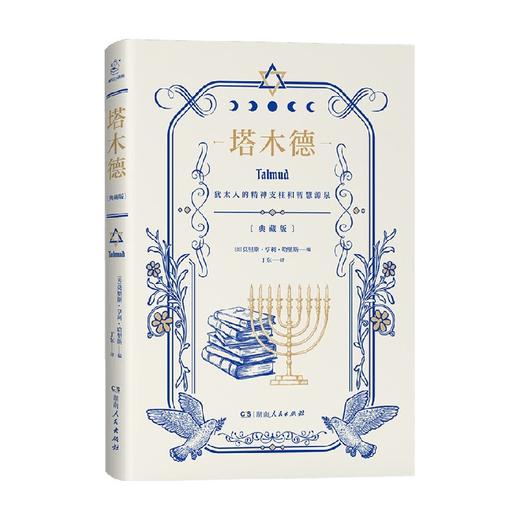 塔木德 原著中文版大全集 犹太人智慧全书犹太人的精神支柱和智慧源泉成功经管励志职场财富经商企业家书籍 商品图1