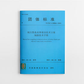城市黑臭水体整治技术方案编制技术手册