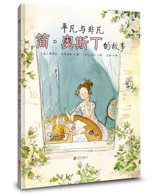 平凡与非凡：简·奥斯丁的故事 商品图0