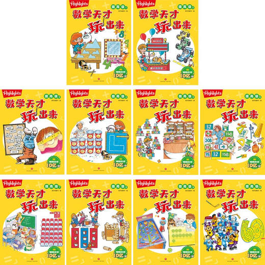 Highlights数学天才玩出来·提高级（全10册） 5-10岁 新天地童书 编 益智游戏 商品图1