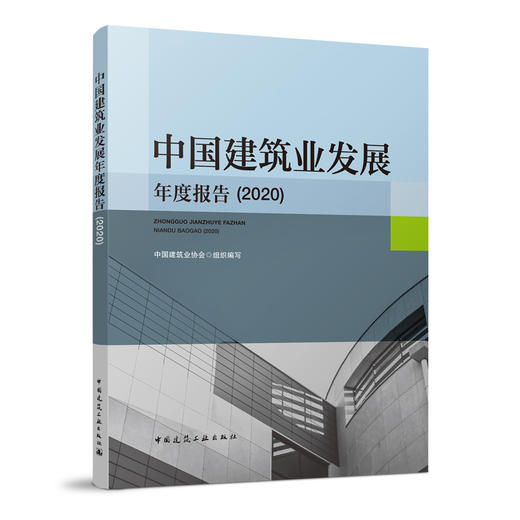 中国建筑业发展年度报告(2020) 商品图0