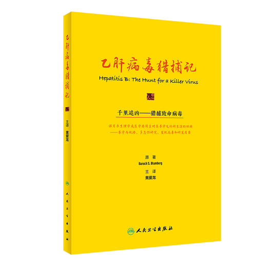 乙肝病毒猎捕记 黄爱龙 主译 预防医学书籍 乙型肝炎病毒新进展临床案例 发现病毒研制疫苗 人民卫生出版社9787117323840 商品图1