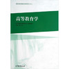 高等教育学 傅林 高等教育出版社9787040403329 商品缩略图0