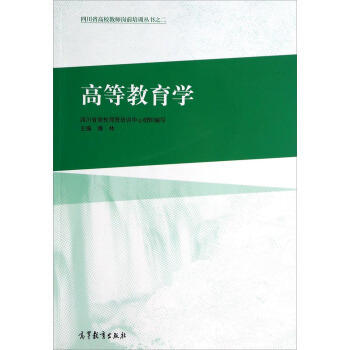 高等教育学 傅林 高等教育出版社9787040403329 商品图0