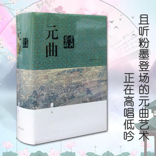 元曲鉴赏辞典 商品图1