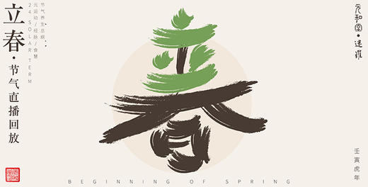 公益课程「历年立春节气直播汇总」迷罗老师亲讲 | 元和学院 商品图0