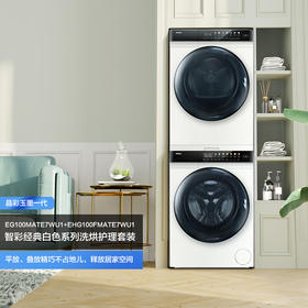 海尔Mate7W白洗烘套装 10Kg直驱滚筒洗衣机全自动+热泵烘干机家用 智能投放 速热补偿 MATE7WU1组合