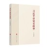 习近平讲党史故事 本书编写组 编 商品缩略图0