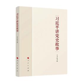 习近平讲党史故事 本书编写组 编