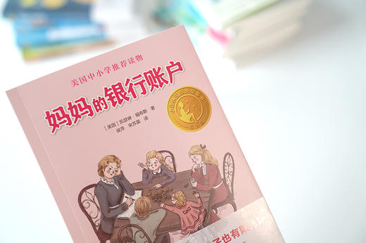 小译林国际大奖童书：妈妈的银行账户 商品图4