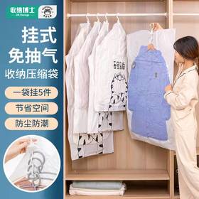 【吾皇万睡x收纳博士】 免抽气挂式真空压缩袋6件套 1袋装5件衣服 按压排气创新专利智能气阀