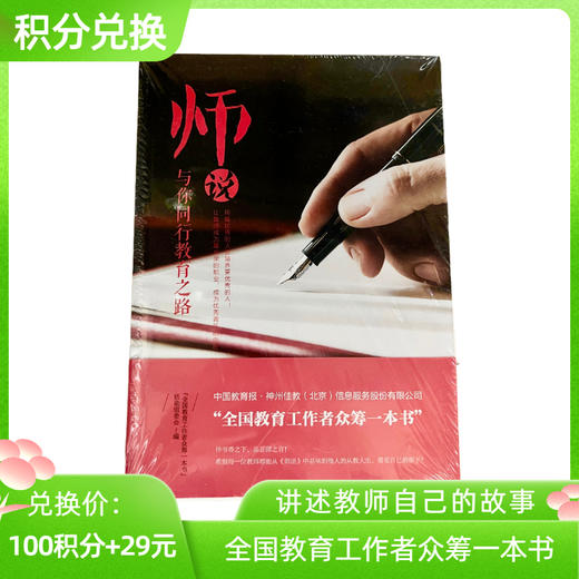 【积分兑换】师说:与你同行教育之路 商品图0
