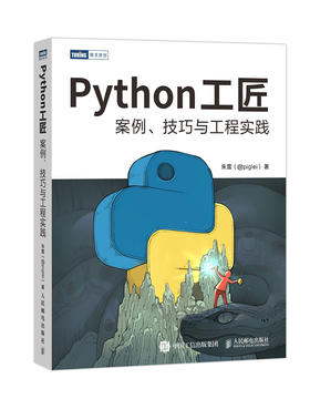 Python工匠：案例、技巧与工程实践