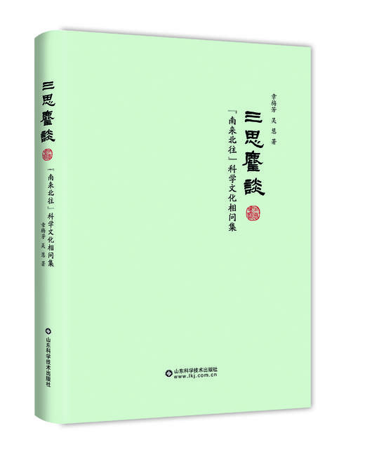 三思麈谈——“南来北往”科学文化相问集 商品图0