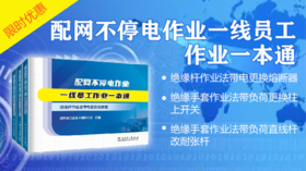 2022年第1期重点书推荐《配网不停电作业一线员工作业一本通》