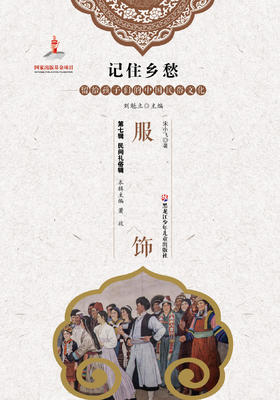 记住乡愁——留给孩子们的中国民俗文化——服饰