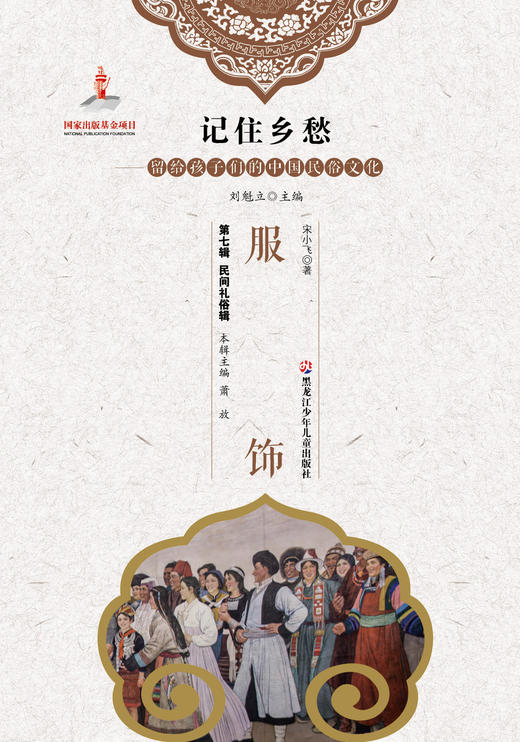 记住乡愁——留给孩子们的中国民俗文化——服饰 商品图0