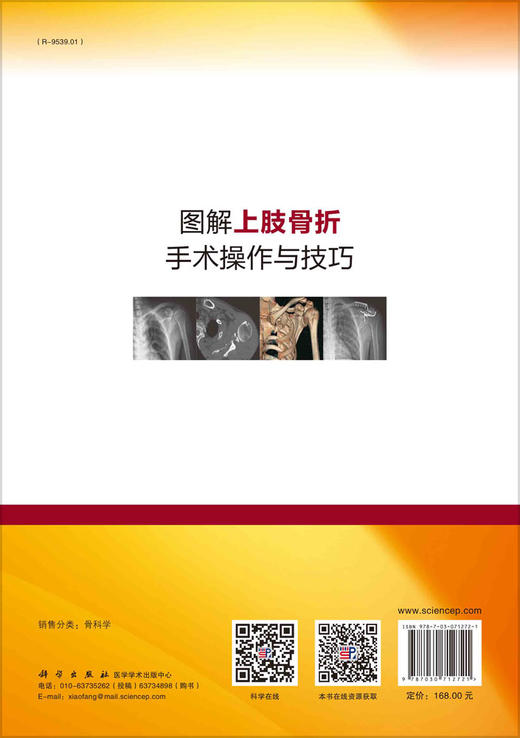 图解上肢骨折手术操作与技巧   主编：章莹 夏虹 尹庆水  科学出版 商品图1