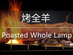 泰安·山野之间烤全羊配送