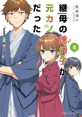 継母の連れ子が元カノだった8 そろそろ本気を出してみろ (角川スニーカー文庫)