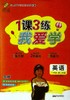 1课3练.我爱学.英语.二年级.第二学期(上海地区专用) 商品缩略图0