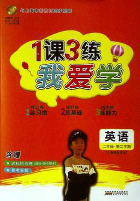1课3练.我爱学.英语.二年级.第二学期(上海地区专用)