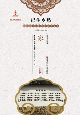 记住乡愁——留给孩子们的中国民俗文化——家训