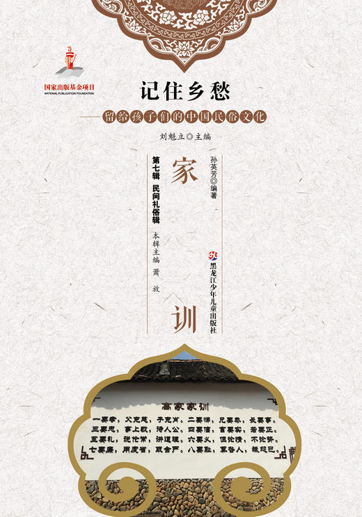 记住乡愁——留给孩子们的中国民俗文化——家训 商品图0