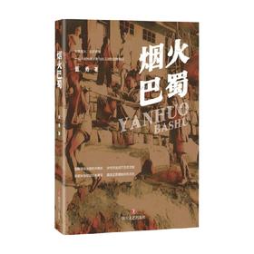 烟火巴蜀 蓝勇 著 历史