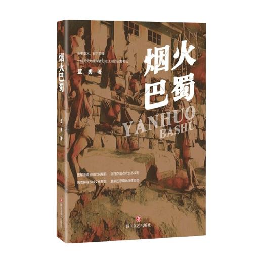 烟火巴蜀 蓝勇 著 历史 商品图0
