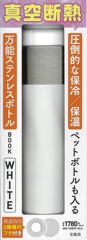 圧倒的な保冷/保温 ペットボトルも入る 万能ステンレスボトルBOOK WHITE (バラエティ)