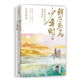 鲜衣怒马少年时2唐宋诗章里的盛世残梦