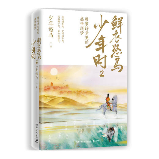 鲜衣怒马少年时2唐宋诗章里的盛世残梦 商品图0