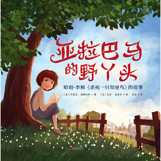 亚拉巴马的野丫头：哈珀·李和《杀死一只知更鸟》的故事 商品图1