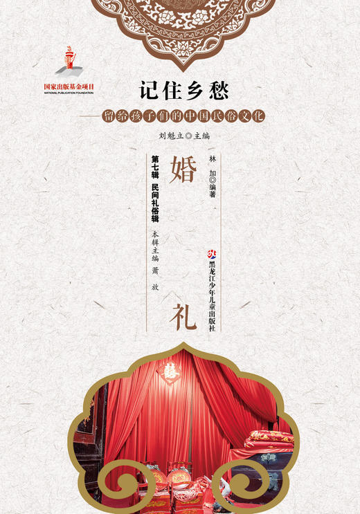 记住乡愁——留给孩子们的中国民俗文化——婚礼 商品图0