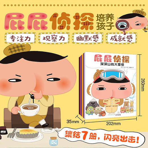 屁屁贞探全套书7册绘本 暖房子经典绘本系列 深深山的大雪怪 日本人气贞探绘本儿童漫画书故事书 商品图2