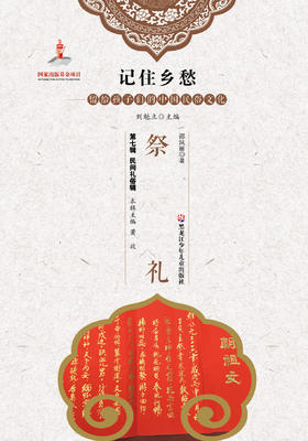 记住乡愁——留给孩子们的中国民俗文化——祭礼