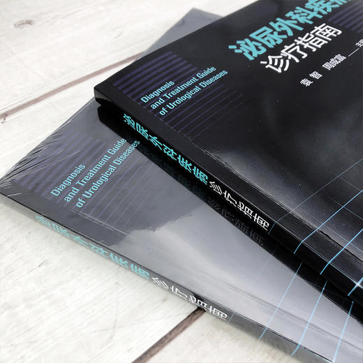 泌尿外科疾病诊疗指南 商品图3