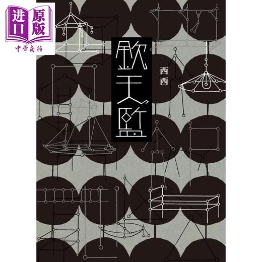 【中商原版】钦天监 港台原版 西西 洪范 长篇历史小说 商品图2