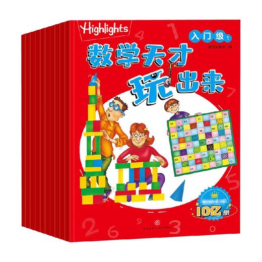 Highlights数学天才玩出来 入门级（全10册） 5-10岁 新天地童书 编 益智游戏 商品图0