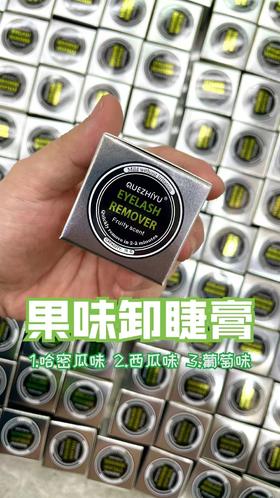 果味卸睫膏