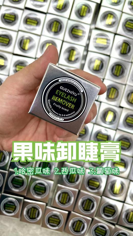 果味卸睫膏 商品图0
