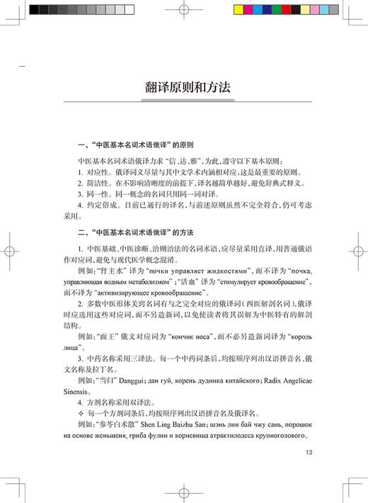中医基本名词术语中俄对照国际标准 李振吉 桑滨生 中医药信息发展 中文汉语拼音及俄文对应词 人民卫生出版社9787117316934 商品图2