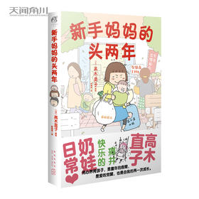 高木直子：新手妈妈的头两年 育儿生活后首部作品！