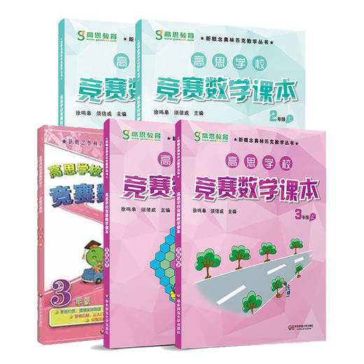 高思学校竞赛数学课本 1-6年级上下册+导引 套装 徐鸣皋 新概念奥数丛书 商品图2