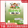 2024年5下 同步作文教程与实训 小学五年级下册 商品缩略图0