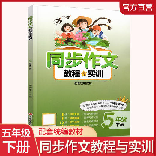 2024年5下 同步作文教程与实训 小学五年级下册 商品图0