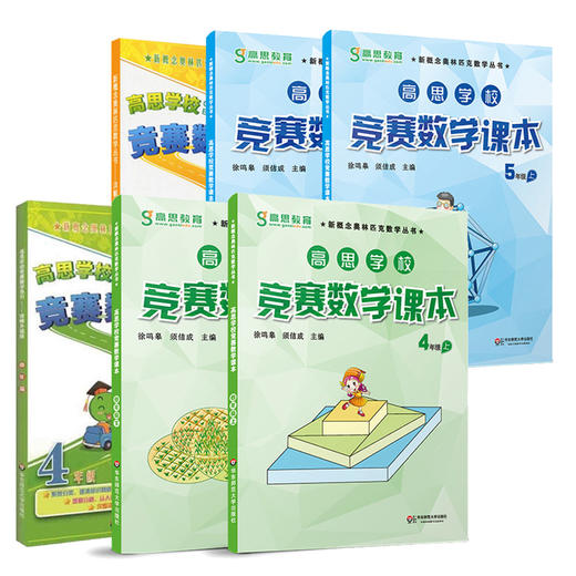 高思学校竞赛数学课本 1-6年级上下册+导引 套装 徐鸣皋 新概念奥数丛书 商品图3