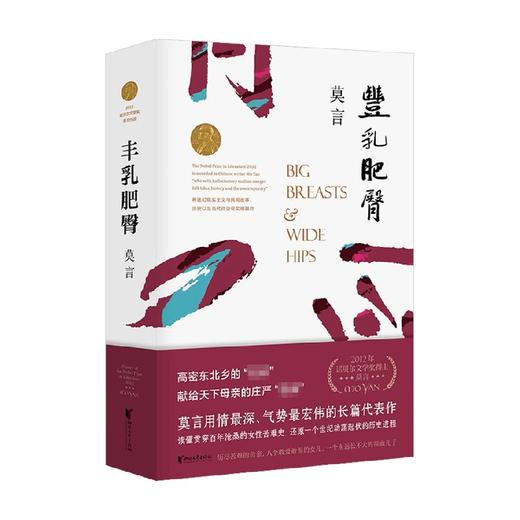 丰乳肥臀 莫言 著 中国文学小说 修订升级版 诺贝尔文学奖得主 用情极深的长篇代表作 贯穿百年沧桑的女性苦难史 商品图2