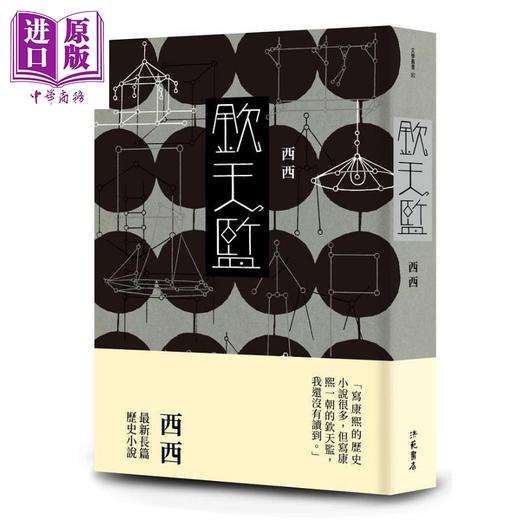 【中商原版】钦天监 港台原版 西西 洪范 长篇历史小说 商品图0